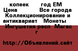 5 копеек 1863 год.ЕМ › Цена ­ 1 500 - Все города Коллекционирование и антиквариат » Монеты   . Ингушетия респ.,Магас г.